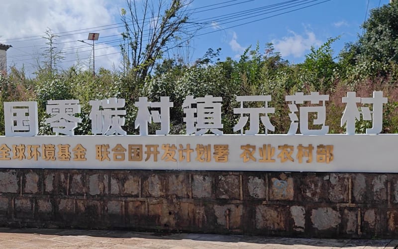 云南省芭蕉村零碳示范村